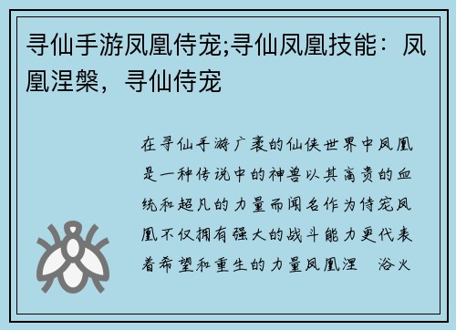 寻仙手游凤凰侍宠;寻仙凤凰技能：凤凰涅槃，寻仙侍宠