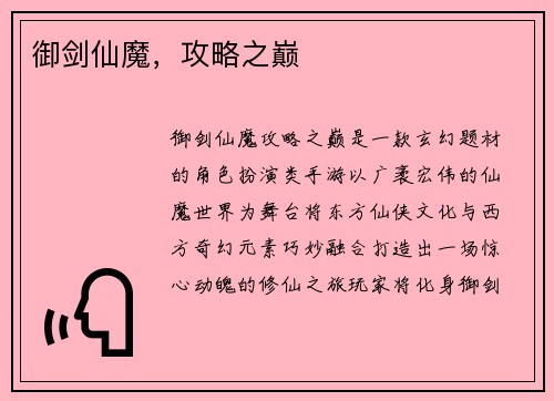 御剑仙魔，攻略之巅