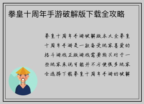 拳皇十周年手游破解版下载全攻略