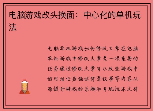 电脑游戏改头换面：中心化的单机玩法