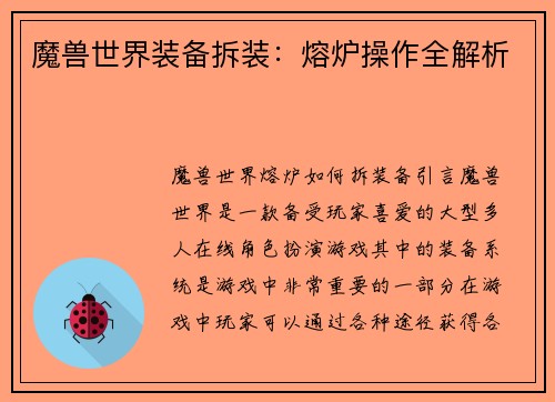 魔兽世界装备拆装：熔炉操作全解析