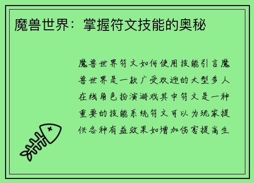 魔兽世界：掌握符文技能的奥秘